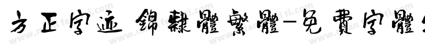 方正字迹 锦隶体繁体字体转换